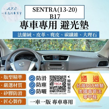 【A.F.C 一朵花】Nissan 日產SENTRA(13-20)B17 法蘭絨 麂皮 碳纖維 皮革 大理石皮革 避光墊