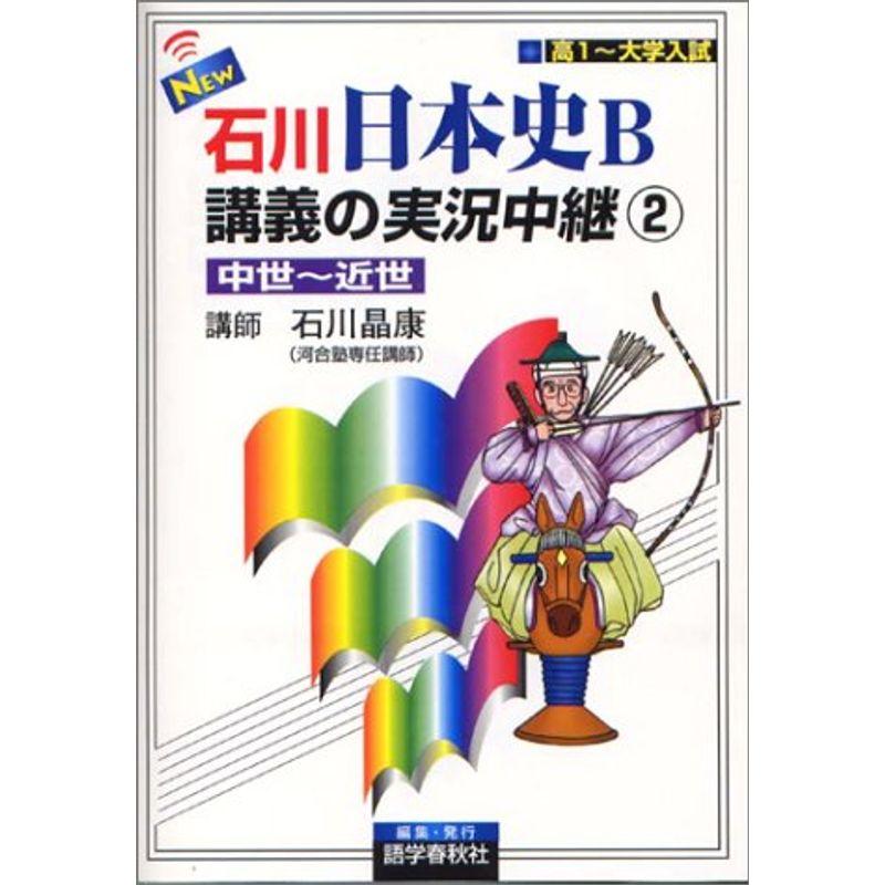 NEW石川日本史B講義の実況中継(2) 中世~近世 実況中継シリーズ