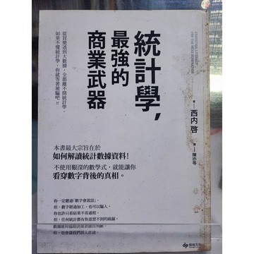 統計學: 最強的商業武器 西內啟著; 陳亦苓譯  統計學; 通俗作品; 7號 a32-01