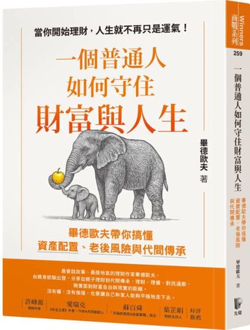 一個普通人如何守住財富與人生：畢德歐夫帶你搞懂資產配置、老後風險與代間傳承【城邦讀書花園】