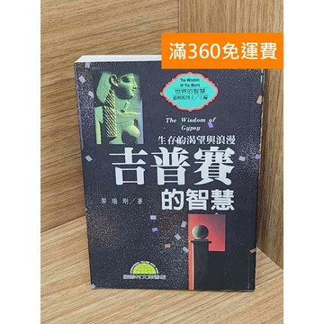 【雷根360免運】【送贈品】吉普賽的智慧 #七成新【QDF640】