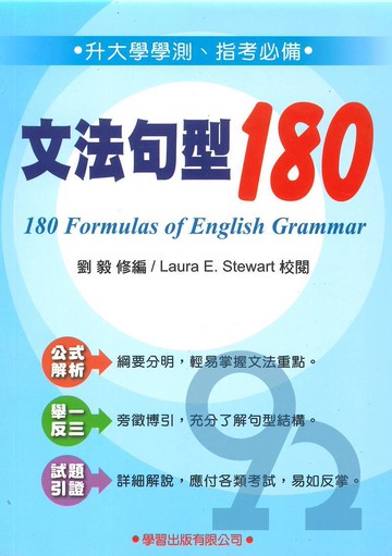 學習高中文法句型180
