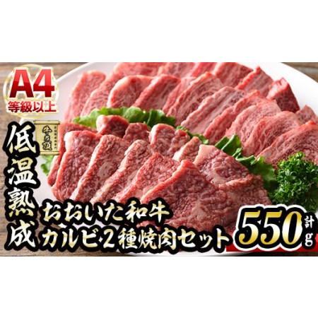 ふるさと納税 おおいた和牛 カルビ 2種焼肉セット (合計550g・赤身カルビ250g＋カルビ300g) 国産 牛肉 肉 霜降り 低温熟成 A4 和牛 ブランド牛 .. 大分県佐伯市