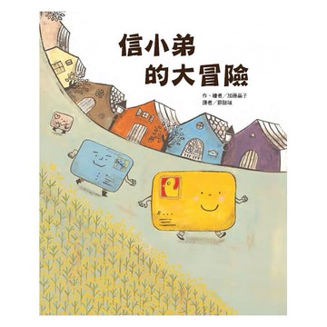 東方 信小弟的大冒險 精裝繪本 {樂步客 LoveBook}