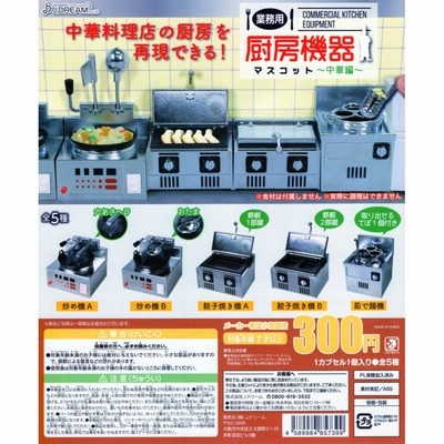 業務用 厨房機器マスコット 中華編 全5種セット ガチャ ミニチュア  