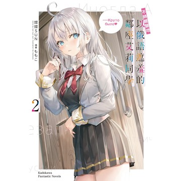 【全新】不時輕聲地以俄語遮羞的鄰座艾莉同學 (2) / 【閱讀BOOK】優質書展團購