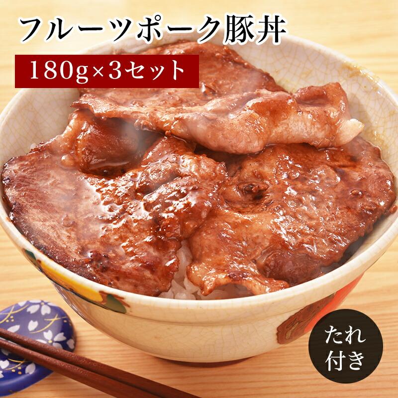 豚丼 北海道産 フルーツポーク たれ付き 3〜6人前 冷凍 30g×6枚 3パック ブランド豚肉 国産 中水食品工業