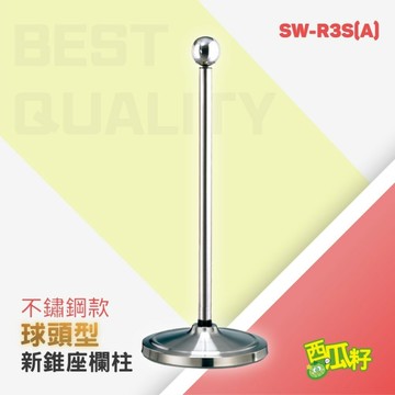 不鏽鋼欄柱新錐座 SW-R3S(A)、SW-R3S(B)、SW-R3S(C) 迎賓絨繩欄柱系列 飯店大廳 貴賓