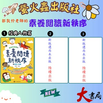螢火蟲國小 鄒敦怜老師的『素養閱讀新秩序➊經典人物篇』高效閱讀新視窗●大書局 升學網路書店!!