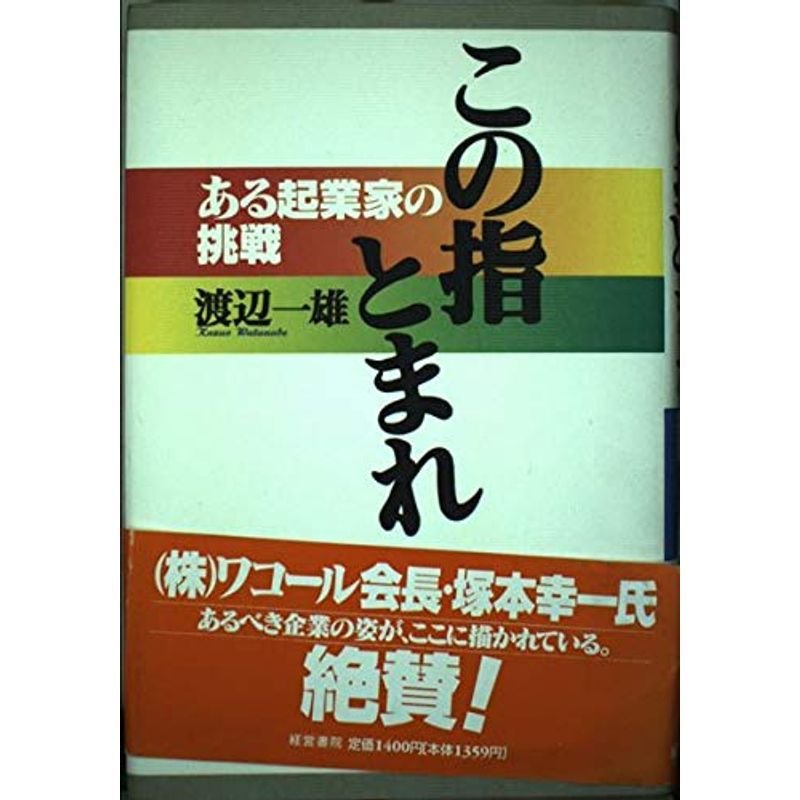 この指とまれ?ある起業家の挑戦