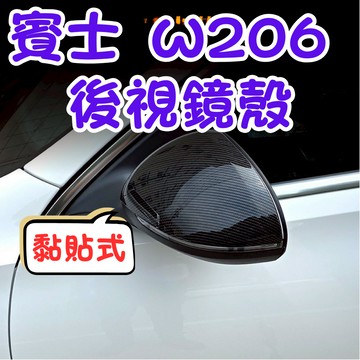 [在台現貨隔日到貨 W206 專用後視鏡殼] w206 後視鏡殼 w206改裝 W206