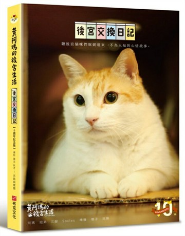 黃阿瑪的後宮生活：後宮交換日記【十週年紀念版】【城邦讀書花園】