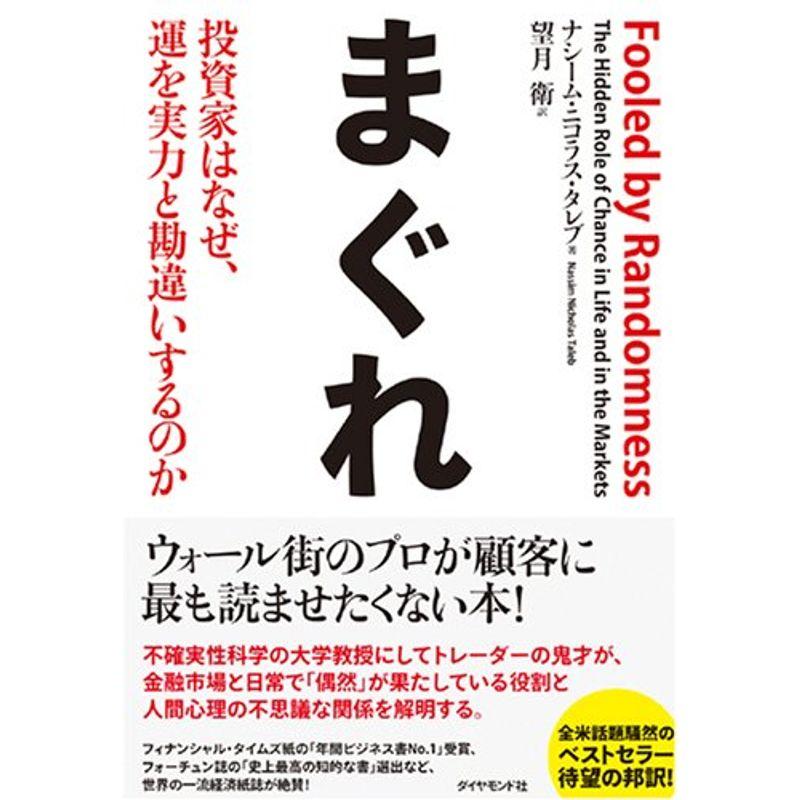 まぐれ 投資家はなぜ,運を実力と勘違いするのか