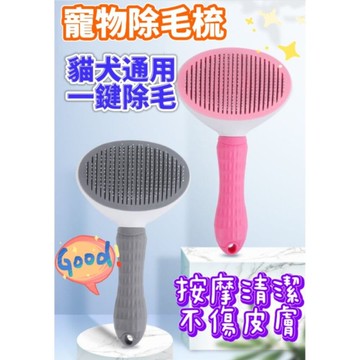 台灣現貨一鍵除毛梳 寵物清潔梳 寵物梳 狗狗梳毛刷 浮毛梳 按摩梳 撸毛梳 貓咪梳毛器
