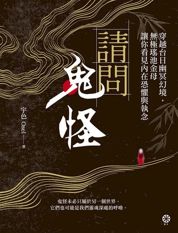 【電子書】請問鬼怪：穿越台日幽冥幻境，無極瑤池金母讓你看見內在恐懼與執念