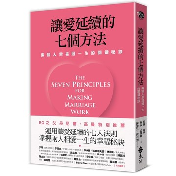 讓愛延續的七個方法：兩個人幸福過一生的關鍵秘訣(新修版)