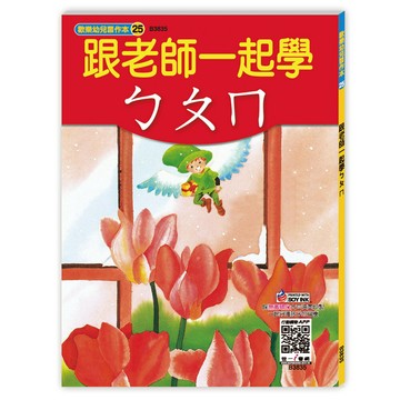 世一幼兒【歡樂幼兒習作本25】跟老師一起學ㄅㄆㄇ