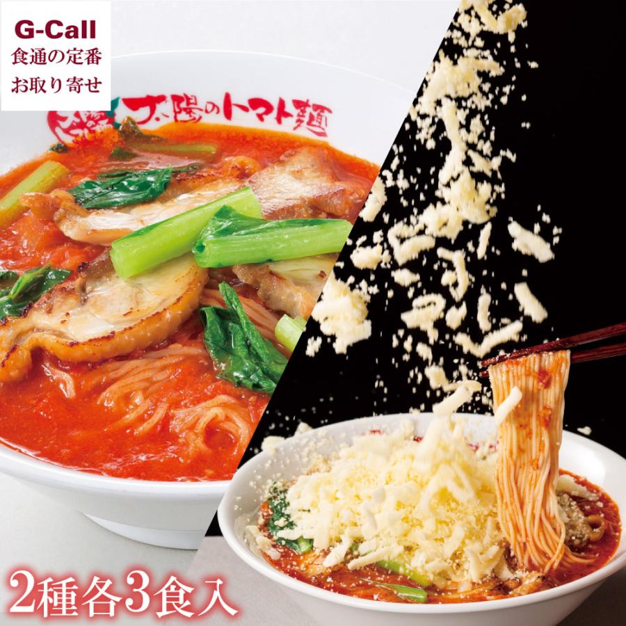 太陽のトマト麺 定番商品セット 2種 各3食入 送料無料 太陽のラーメン ラーメン トマト ベジタブルラーメン チーズトマトラーメン お取り寄せ 自宅用 贈答