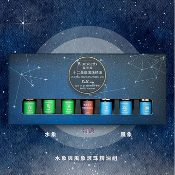 【Blueseeds】星意十足 ! 獻給你的專屬星座 l 摘星我們的緣分更近 l 星座滾珠精油 l 風象＆水象星座禮盒  l 芙彤園