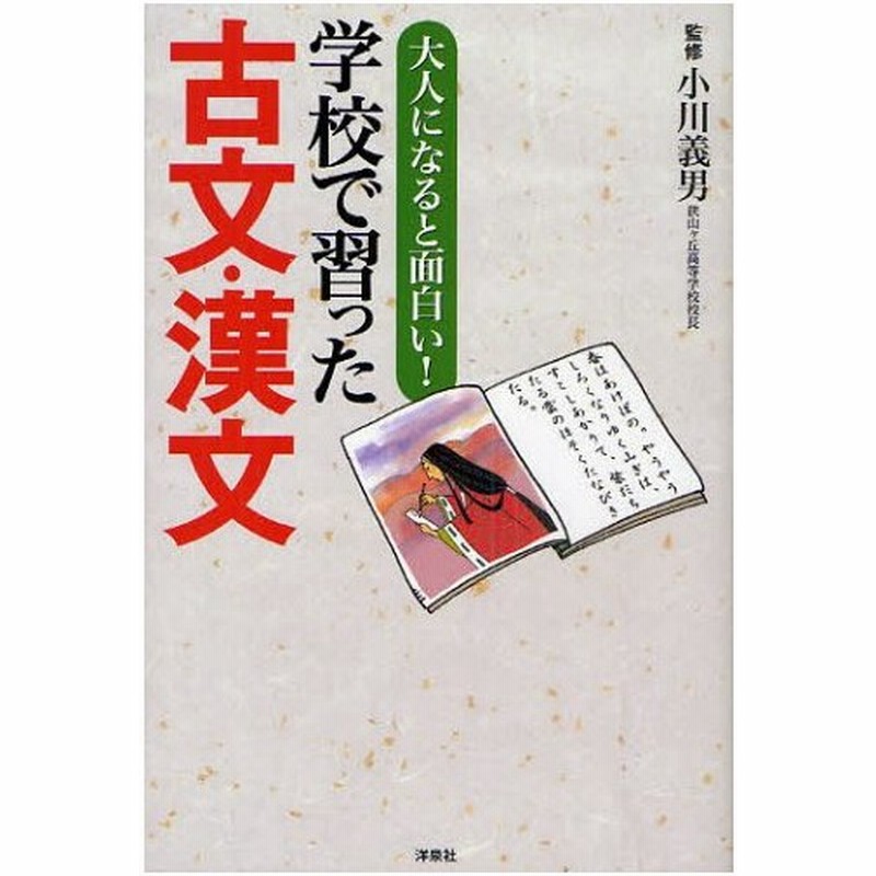 大人になると面白い 学校で習った古文 漢文 通販 Lineポイント最大0 5 Get Lineショッピング