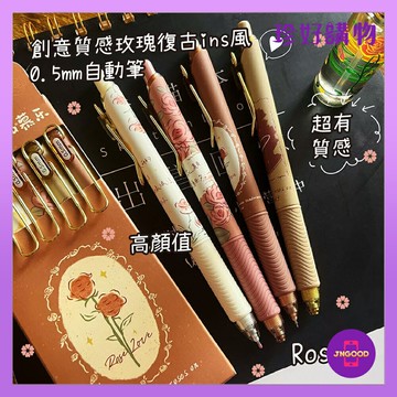 質感生活【珍好購物】創意質感玫瑰復古ins風0.5mm自動筆 黑色 1支 花色款式隨機 原子筆 自動筆 黑色原子筆 0.5mm自動筆 文具 書寫用具