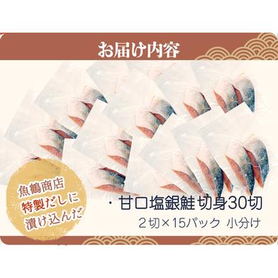 ふるさと納税 和歌山魚鶴仕込の甘口塩銀鮭切身３０切（２切×１５パック　小分け）／銀鮭 鮭 サケ 切り身 切身 魚 海鮮 焼き魚 おかず【.. 和歌山県すさみ町