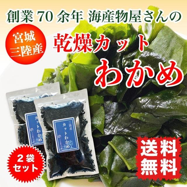 わかめ カットわかめ 乾燥わかめ 三陸産 140g (70g×2) 国産 送料無料