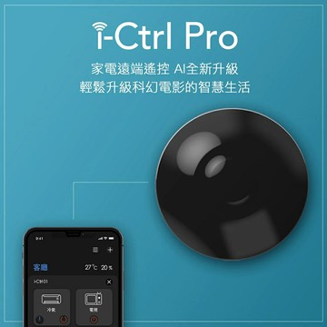 AIFA/艾法科技/i-Ctrl Pro家電遠端遙控器/全新升級A.I.智能家居/冷氣/音響/掃地機器人/吸頂燈/電風扇