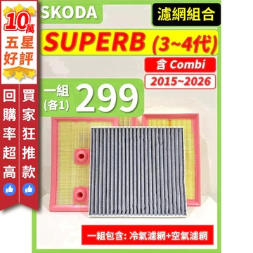 【CPF 濾網】SKODA SUPERB (含Combi) 3~4代 2015~2026年 | 空氣濾網 冷氣濾網