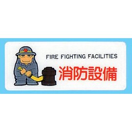 【新潮指示標語系列】AS彩色吊掛貼牌 消防設備AS-192/個