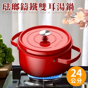 【精靈工廠】琺瑯鑄鐵雙耳湯鍋24公分含蓋(鑄鐵鍋/湯鍋/琺瑯鍋/搪瓷鍋)(K0316-R27)
