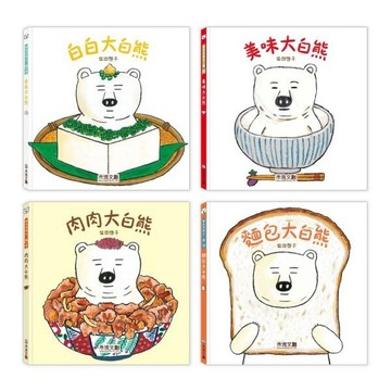 禾流 - 大白熊系列 【日本暢銷作家｜柴田啓子食育繪本】