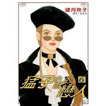 猛子小姐的戀人(06)_Readmoo 讀墨電子書