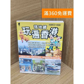 【雷根360免運】【送贈品】搭地鐵玩遍香港 #八成新【PKF1113】