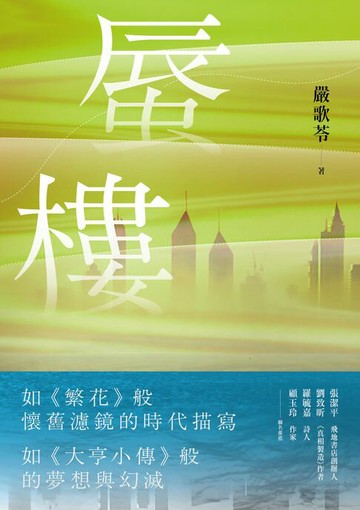 【電子書】蜃樓（金獎編劇嚴歌苓刻畫泡沫經濟般的愛戀．如《繁花》般懷舊濾鏡的時代描寫）