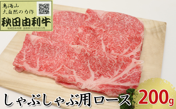 秋田由利牛 しゃぶしゃぶ用 ロース 200g