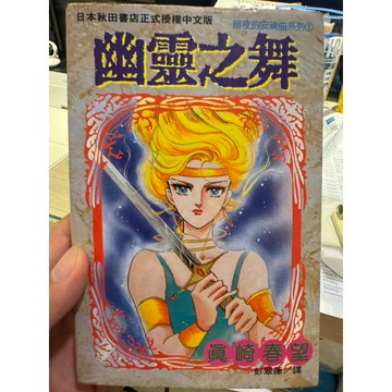 【823I-6箱】收藏📕七成新《暗夜的安魂曲系列①幽靈之舞》，真崎春望 ，彭翠蓮 譯，大然1998年（初版）、臻品齋書店