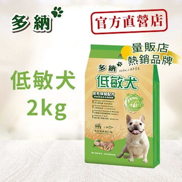 多納 Donna 低敏犬低敏亮麗配方2kg