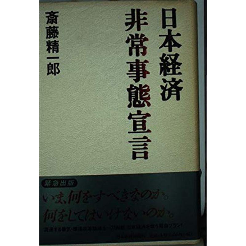 日本経済非常事態宣言