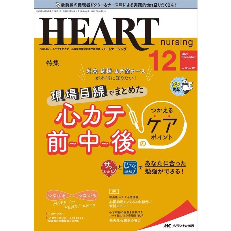 ハートナーシング ベストなハートケアをめざす心臓疾患領域の専門看護誌 第35巻12号