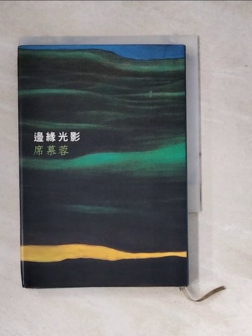 【書寶二手書T6／短篇_WPQ】邊緣光影_席慕蓉