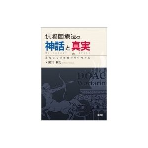 抗凝固療法の神話と真実 適切な心房細動管理のために   石川利之  〔本〕