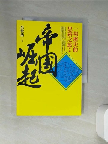 【書寶二手書T6／歷史_UYL】帝國崛起-一場歷史的思辨之旅2_呂世浩