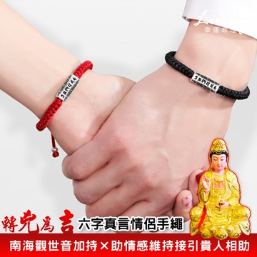 幸運命理 轉兇為吉╳六字真言情侶手繩（含開光）【附老師開光加持隨身碟】【LB121】