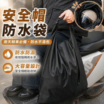 安全帽防水袋 機車防水包 防水帽袋 安全帽袋 帽套 安全帽收納袋 機車防水袋 安全帽收納袋 安全帽防水套 頭盔包 加厚