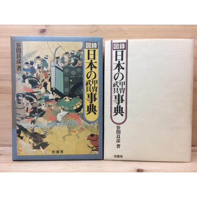 図録 日本の甲冑・ 武具事典／笹間良彦／柏書房／