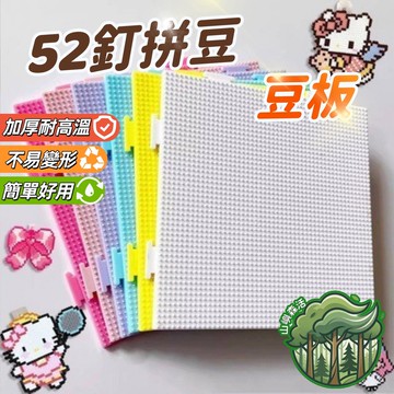 台灣發貨🔥52釘拼豆板 2.6mm拼豆底板 拼豆工具 加厚耐高溫拼豆板 防燙耐用不變形 手工益智拼豆套裝 拼豆 燙豆