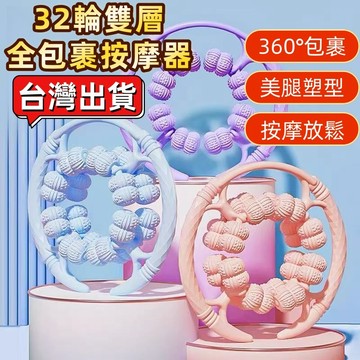 現貨🏆隔日到貨 28滾輪環形夾腿器 瘦腿按摩器 美腿瘦腿神器 小腿大腿按摩 腿部按摩 肌肉放鬆 形體拉伸 舒緩腿部