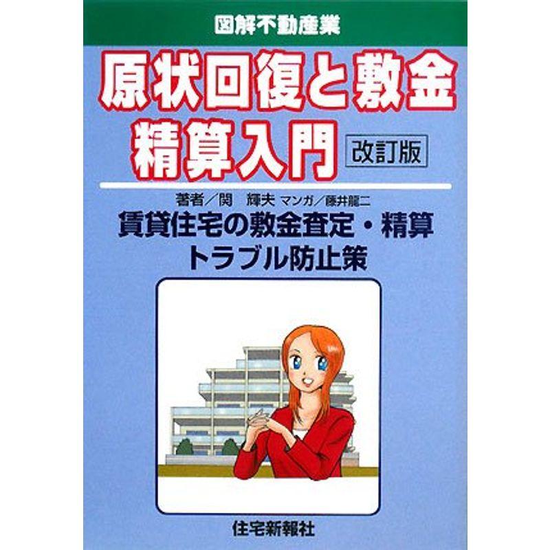 原状回復と敷金精算入門?賃貸住宅の敷金査定・精算トラブル防止策 (図解不動産業)