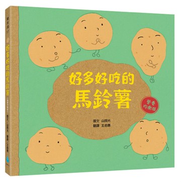 好多好吃的馬鈴薯【營養均衡版】【城邦讀書花園】